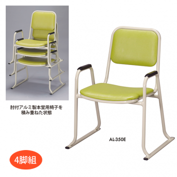 肘付アルミ製本堂用お詣り椅子　座高35cm　4脚組