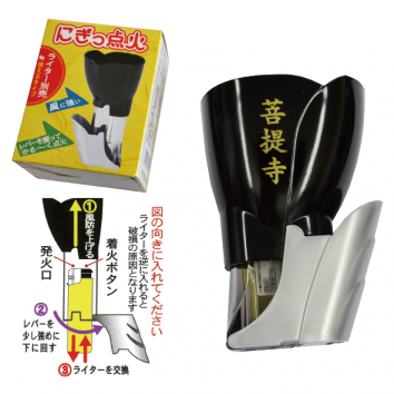 墓参用にぎっ点火